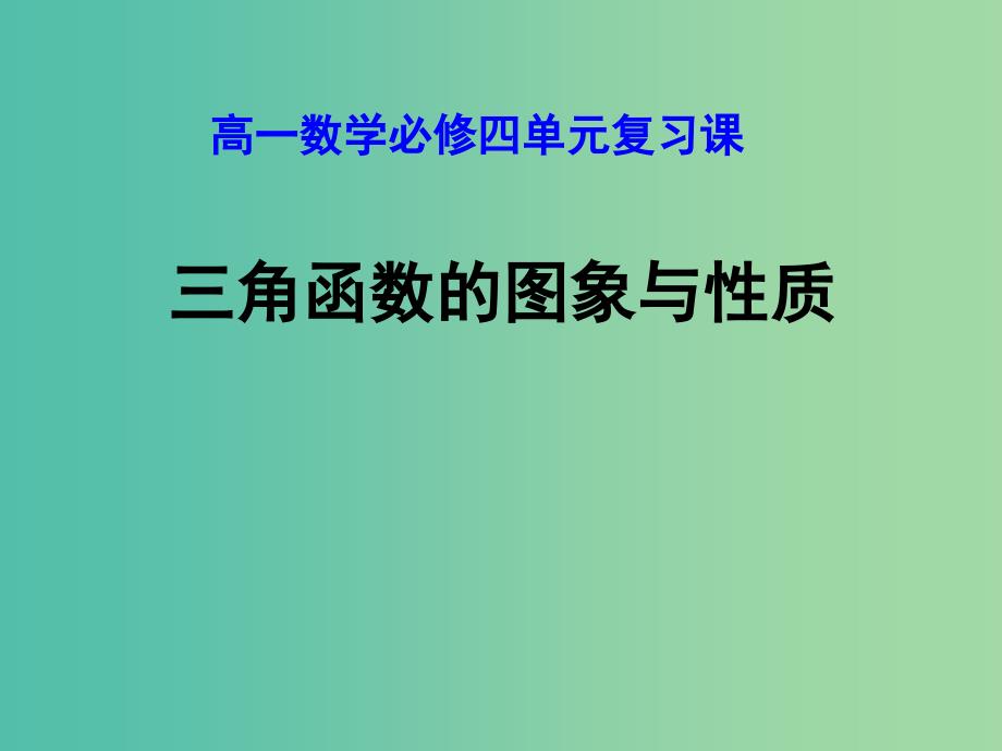 高中数学 第一章 三角函数复习课件 新人教A版必修4.ppt_第1页