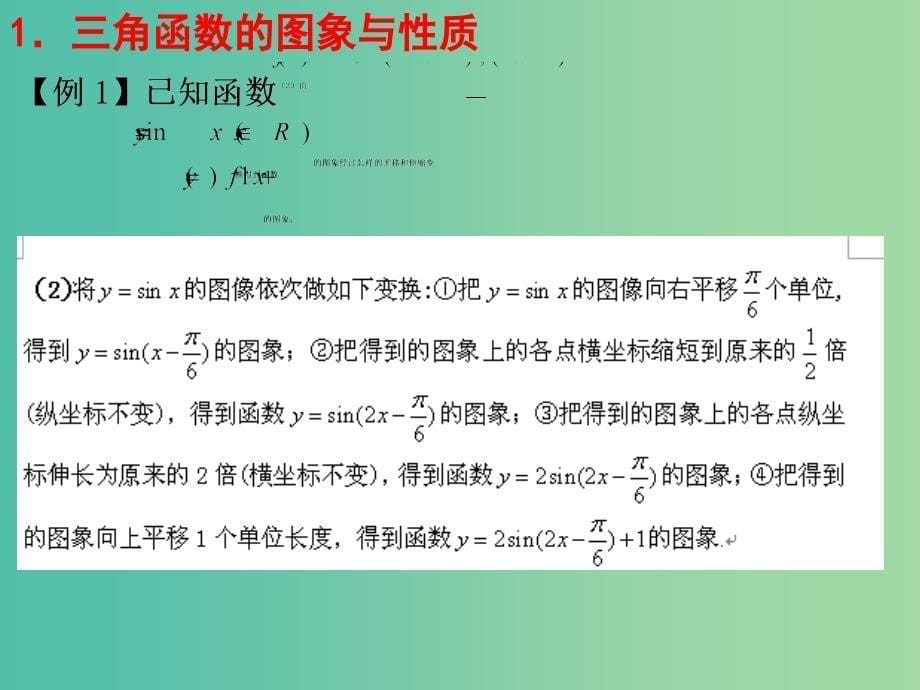 高中数学 第一章 三角函数复习课件 新人教A版必修4.ppt_第5页