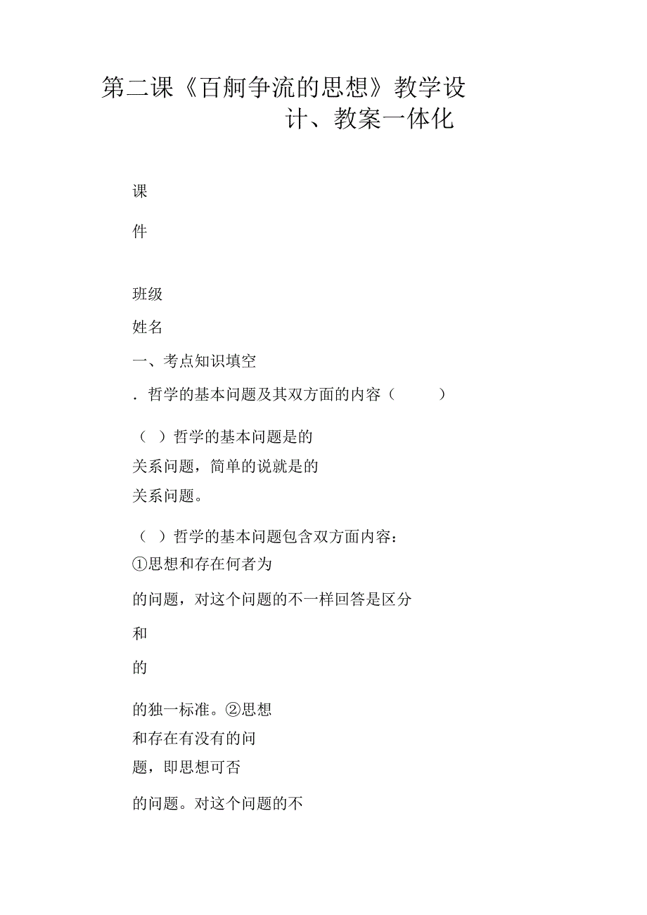 第二课《百舸争流的思想》教案、学案一体化446_第1页