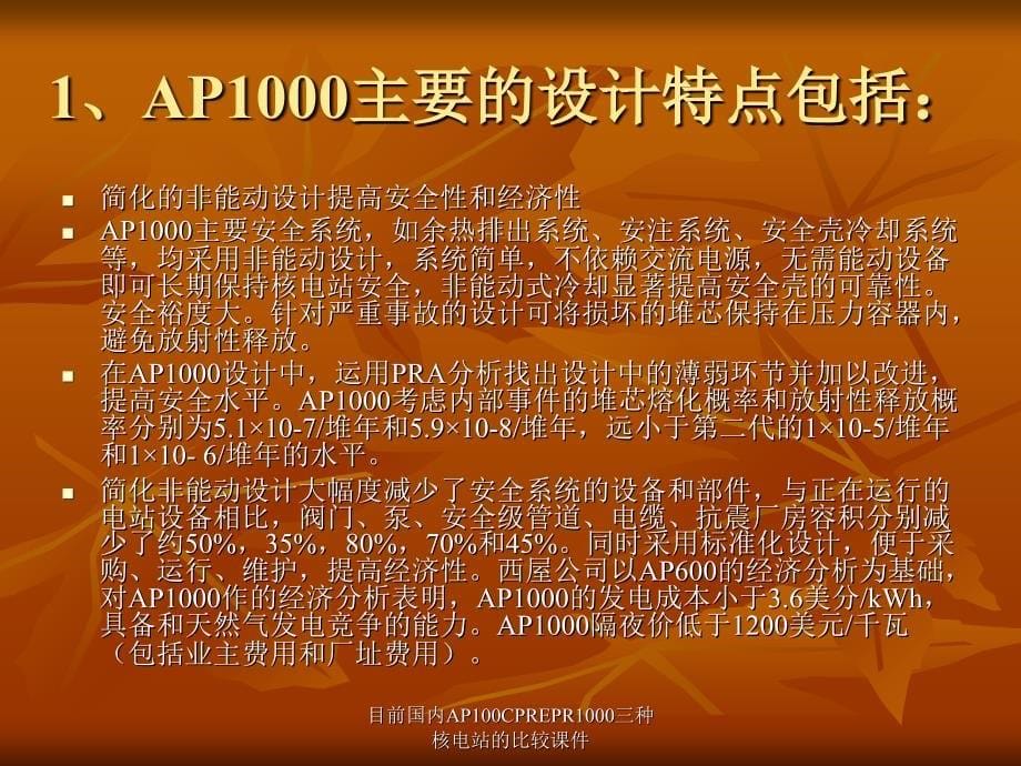 目前国内AP100CPREPR1000三种核电站的比较课件_第5页