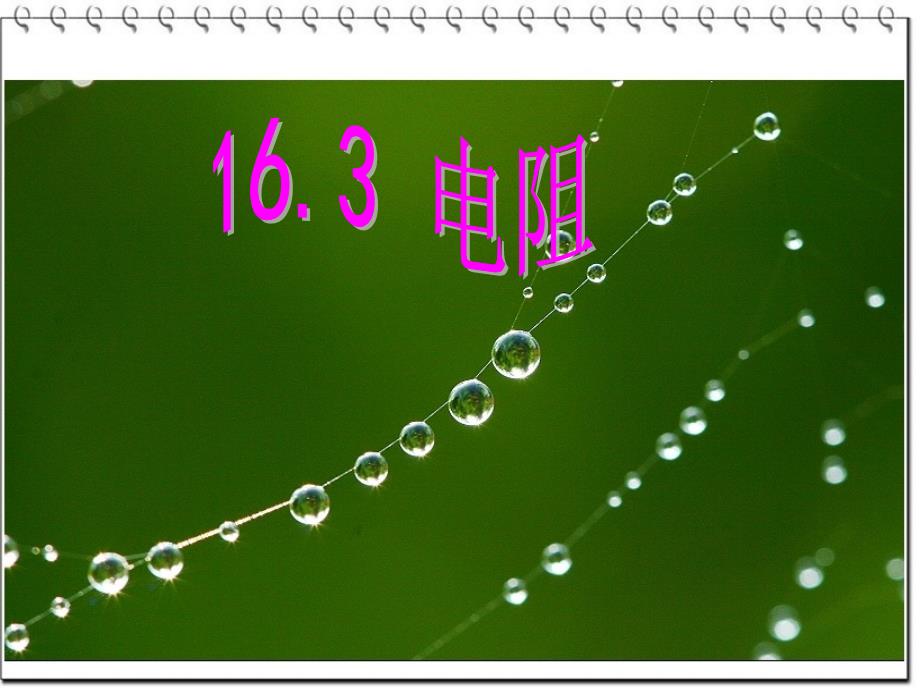 九年级物理第16章第三节电阻课件(最新修改)_第3页