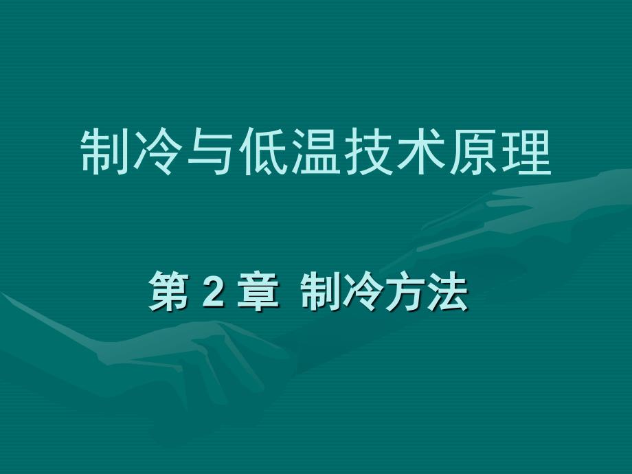 制冷与低温技术原理第2章制冷方法1_第1页