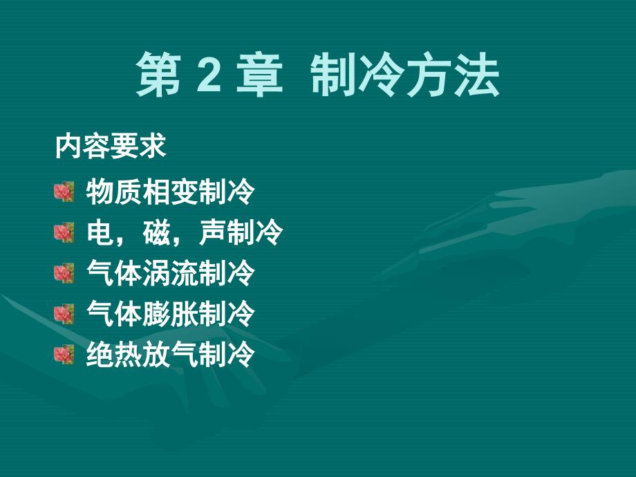 制冷与低温技术原理第2章制冷方法1_第2页