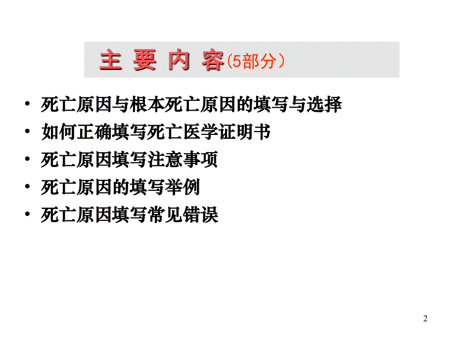 死亡原因的填写与选择ICD编码_第2页