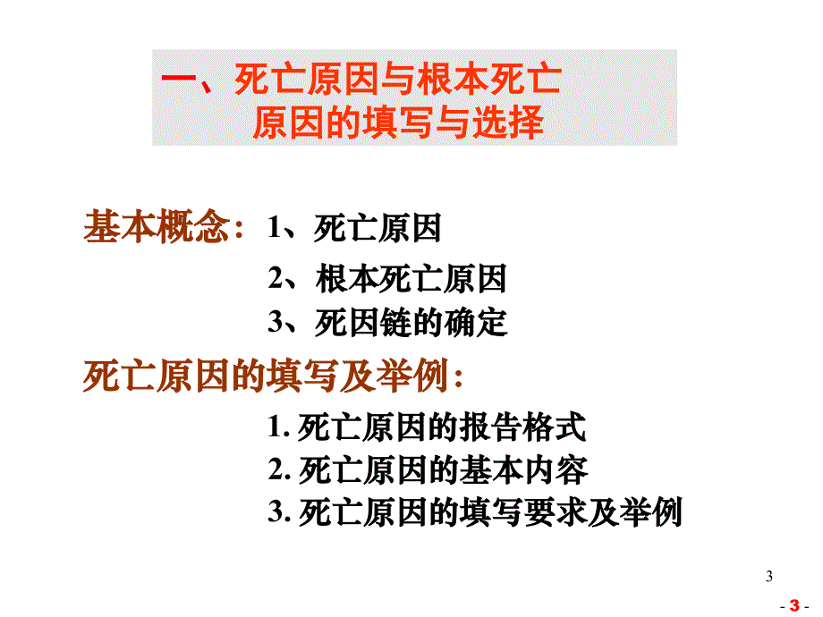 死亡原因的填写与选择ICD编码_第3页