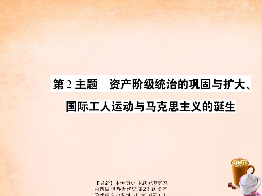 最新中考历史主题梳理复习第四编世界近代史第2主题资产阶级统治的巩固与扩大国际工人运动与马克思主义的诞生课件人教版初中九年级全册历史课件_第1页