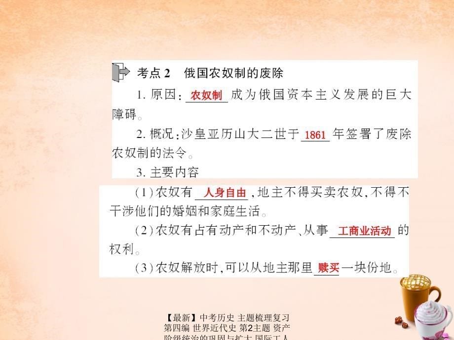 最新中考历史主题梳理复习第四编世界近代史第2主题资产阶级统治的巩固与扩大国际工人运动与马克思主义的诞生课件人教版初中九年级全册历史课件_第5页