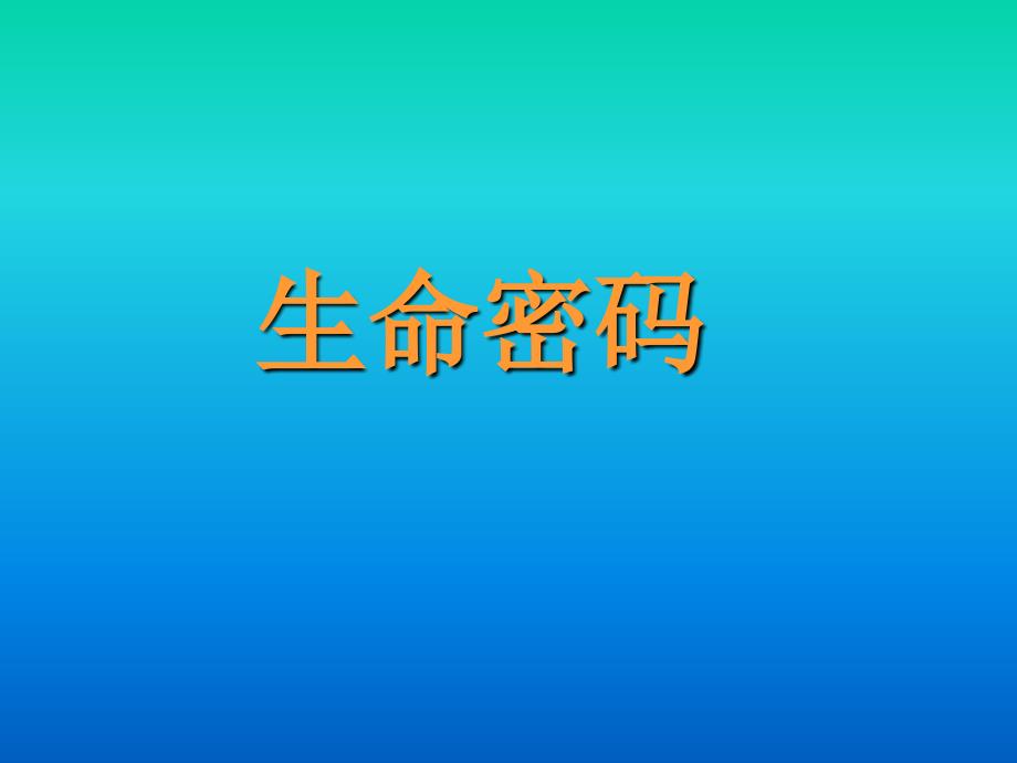 生命数字密码性格学.ppt_第1页