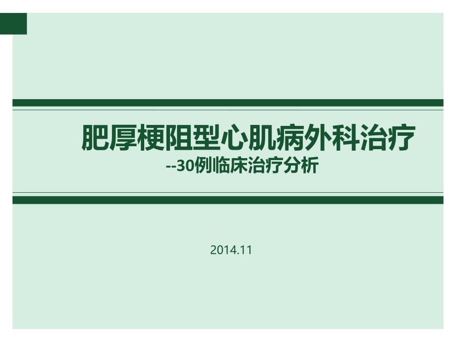 肥厚梗阻型心肌病的外科治疗_第1页