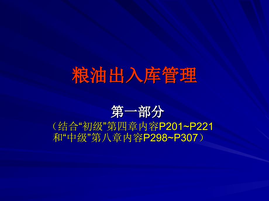 粮油仓储管理基础知识_第3页