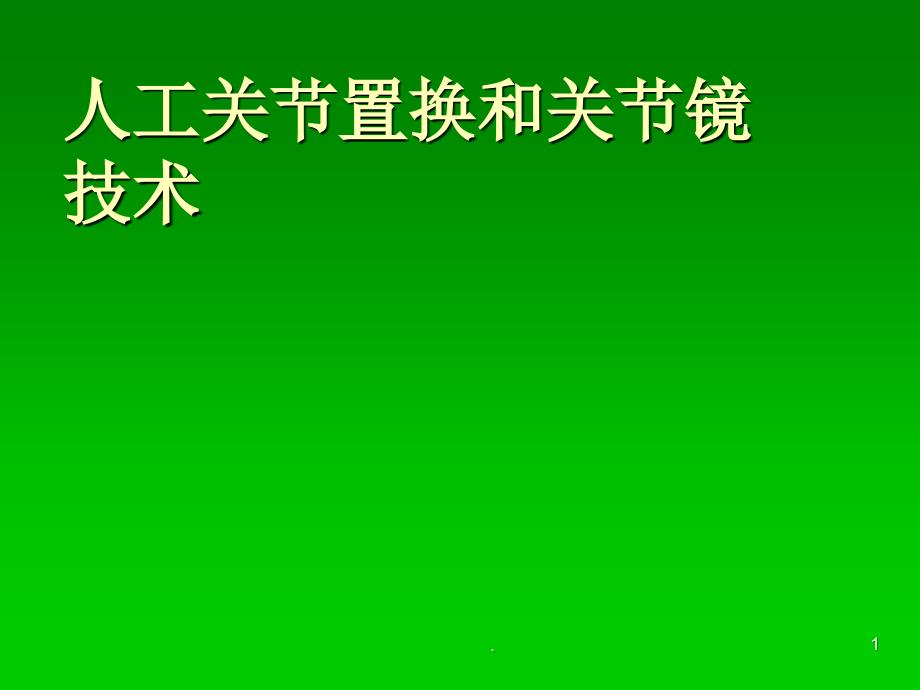 (医学课件)关节疾病诊断治疗及进展ppt演示课件_第1页