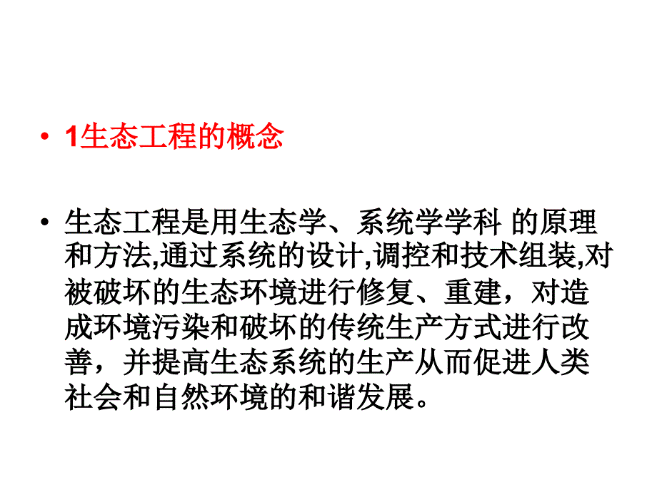 生态工程的基本原理物质循环再生_第3页