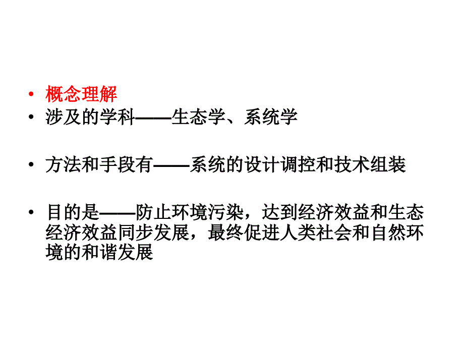 生态工程的基本原理物质循环再生_第4页