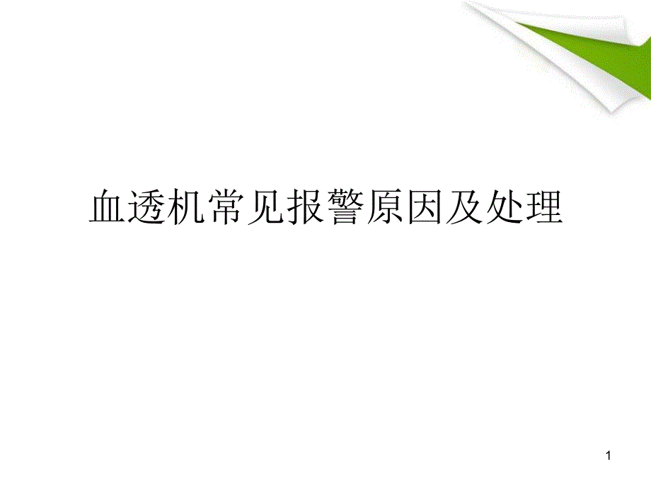 医学PPT课件血透机常见报警原因及处理_第1页