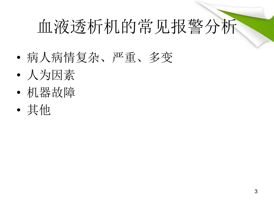 医学PPT课件血透机常见报警原因及处理_第3页