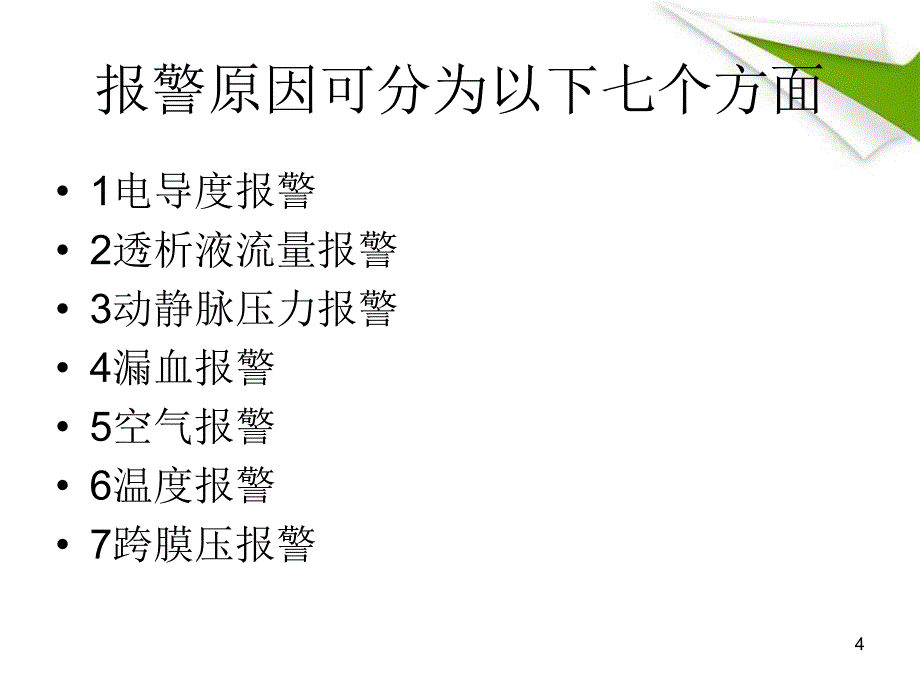 医学PPT课件血透机常见报警原因及处理_第4页