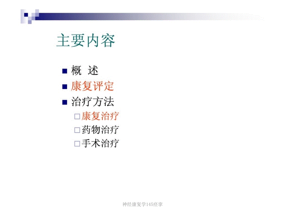 神经康复学145痉挛课件_第2页