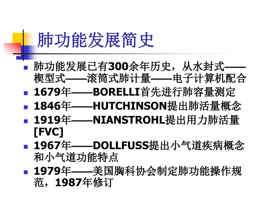 肺功能测定与临床应用精编ppt_第2页