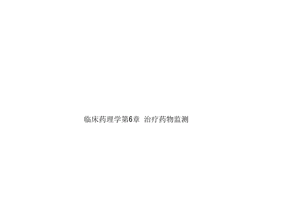 临床药理学第6章治疗药物监测课件_第1页