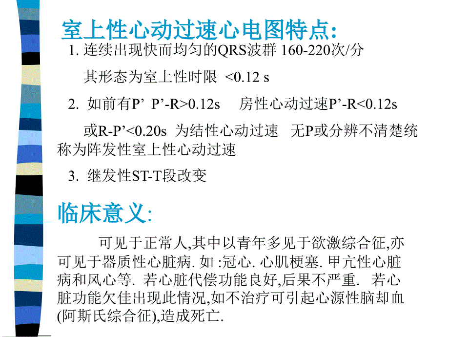 阵发性心动过速通用课件_第4页