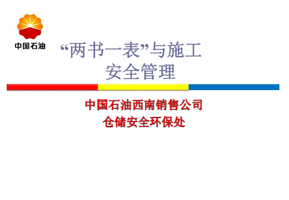 两书一表与施工安全管理培训材料_第1页