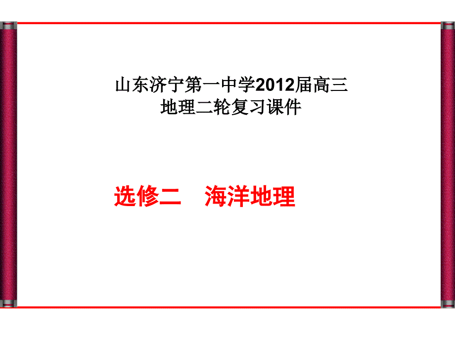 山东济宁育才中学2012届高三地理二轮复习课件：海洋地理部分(选修2).ppt_第1页