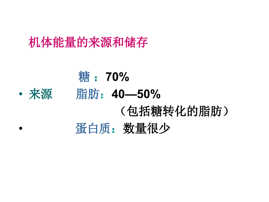 七章能量代谢与体温调节_第4页