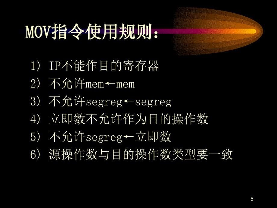 微机原理与接口技术课件：第3章_3.38086 8088指令系统_第5页