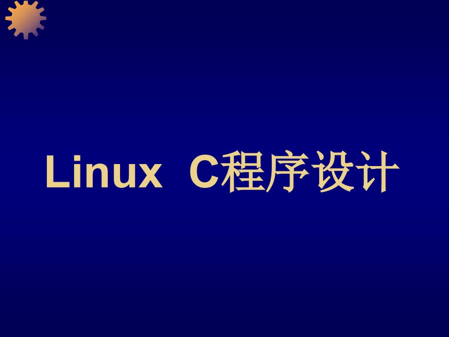 《LinuxC程序设计》PPT课件.ppt_第1页