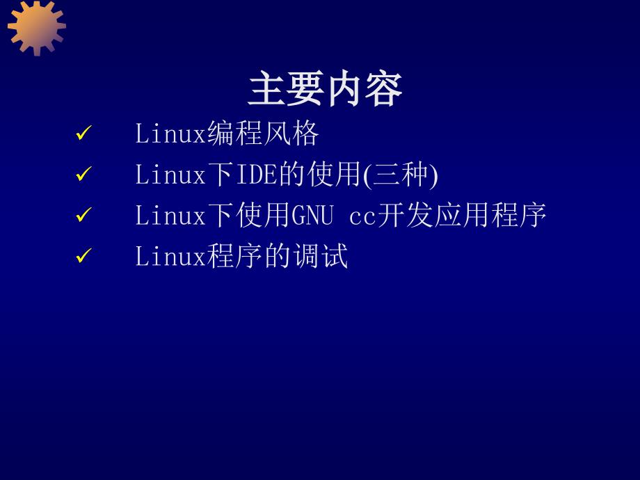 《LinuxC程序设计》PPT课件.ppt_第2页