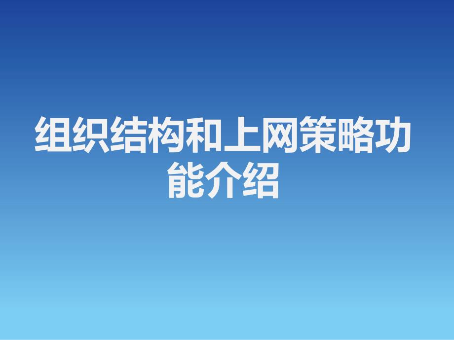 深信服AC组织结构与上网策略管理课件_第4页