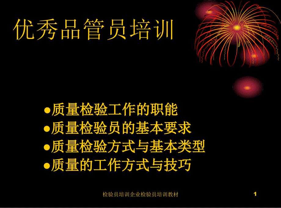 检验员培训企业检验员培训教材课件_第1页