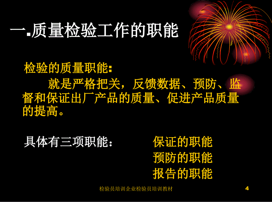 检验员培训企业检验员培训教材课件_第4页