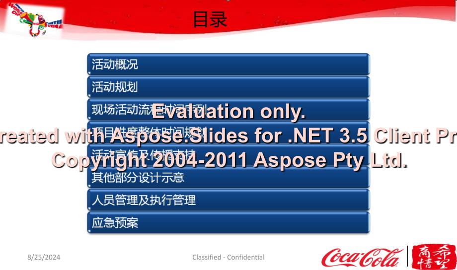 可口可乐乐购世界杯执行方案课件_第2页