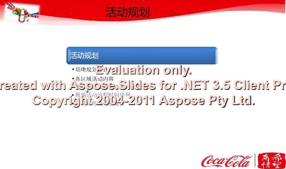 可口可乐乐购世界杯执行方案课件_第5页