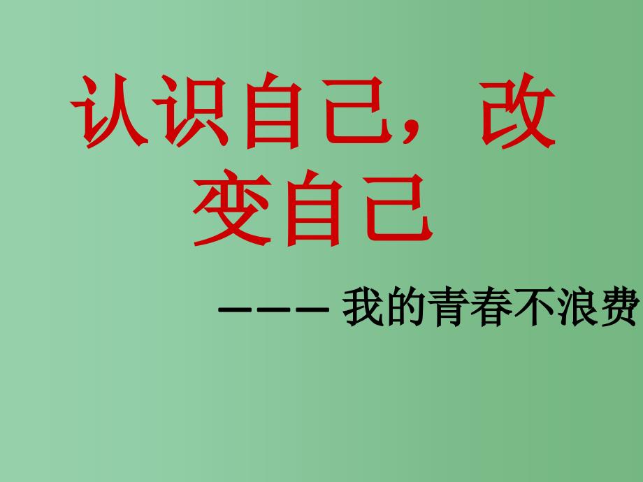 中学主题班会认识自己改变自己我的青不浪费课件_第1页