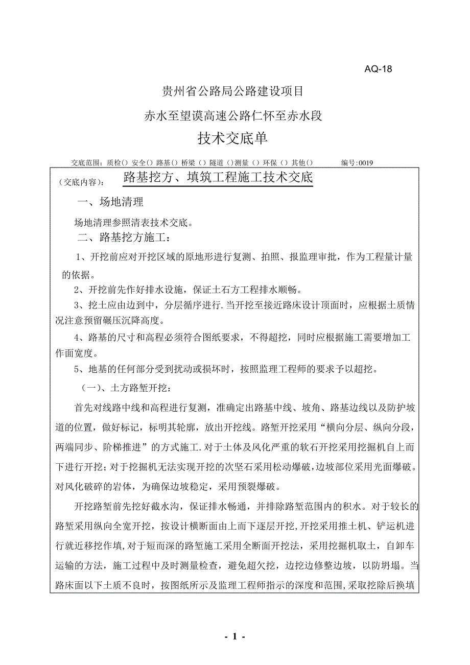 路基挖方﹑填筑施工技术交底(上交)873_第1页