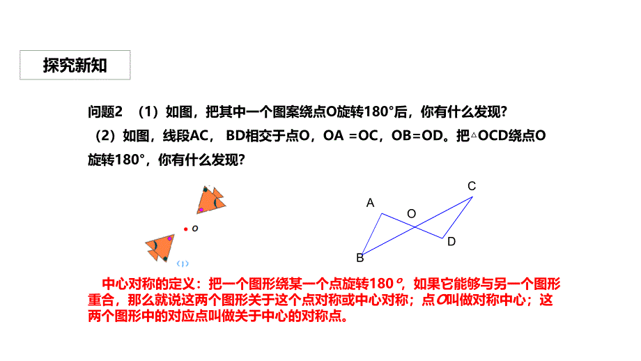 人教版九年级上册数学课件：23.2.1《中心对称》_第2页