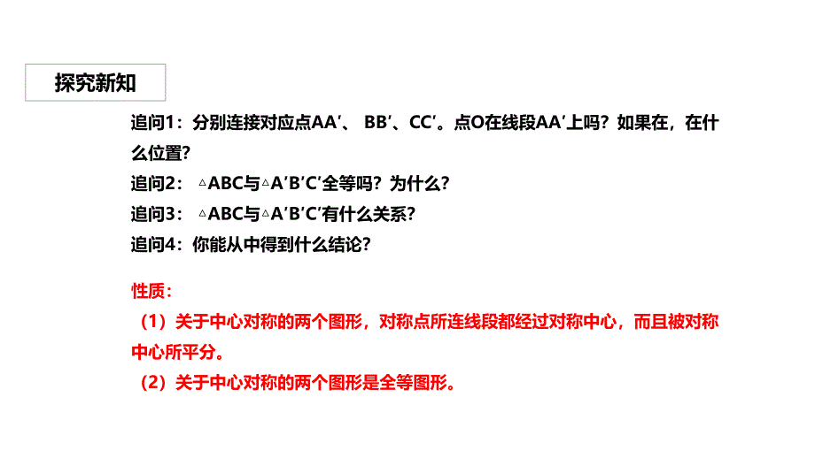 人教版九年级上册数学课件：23.2.1《中心对称》_第4页