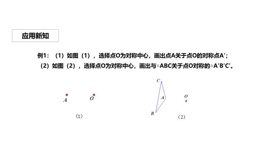 人教版九年级上册数学课件：23.2.1《中心对称》_第5页