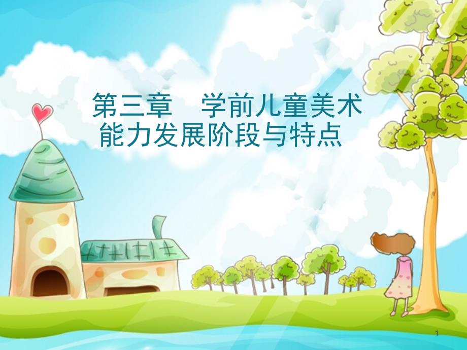 学前儿童美术能力发展阶段与特点课堂PPT_第1页