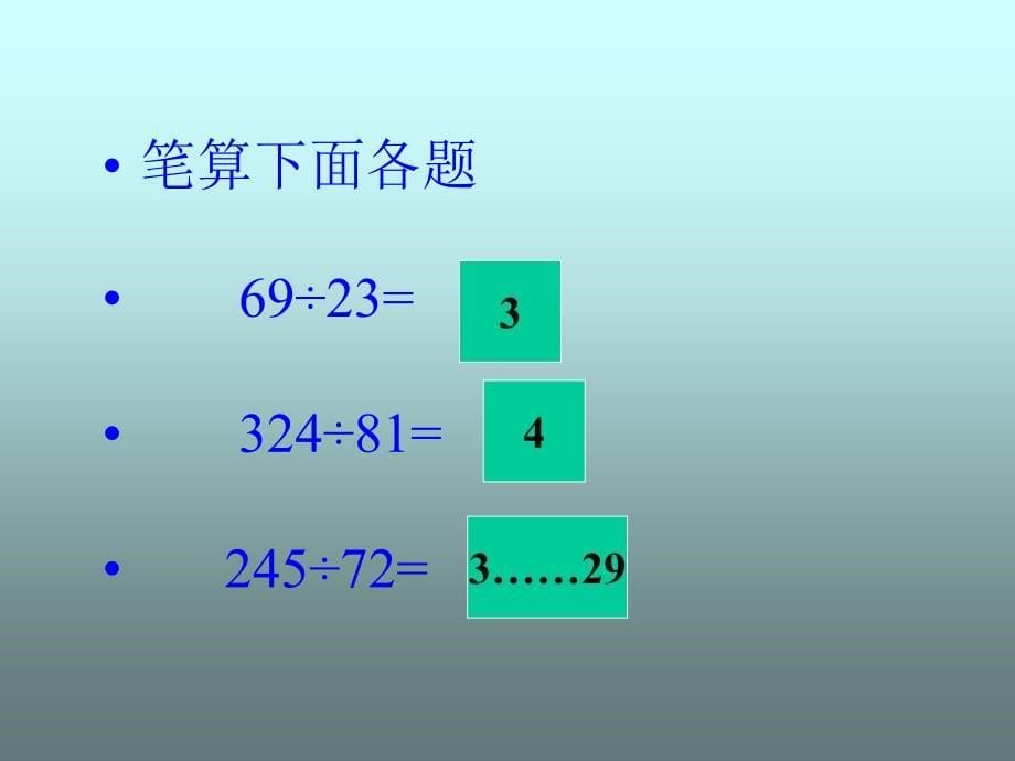 笔算除法课件(人教课标版数学四年级上册第84页课件)_第5页