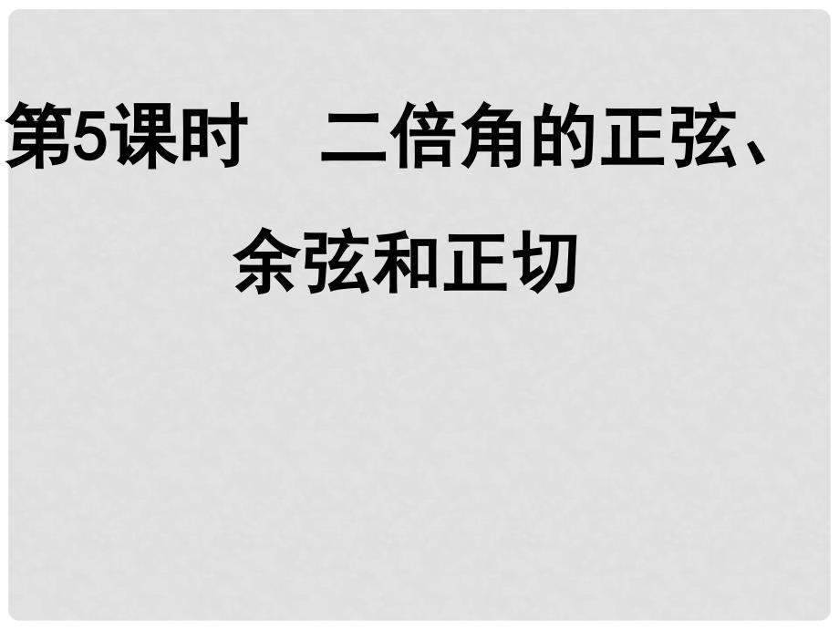 高中数学《二倍角的正弦、余弦和正切》导学课件 北师大版必修4_第1页