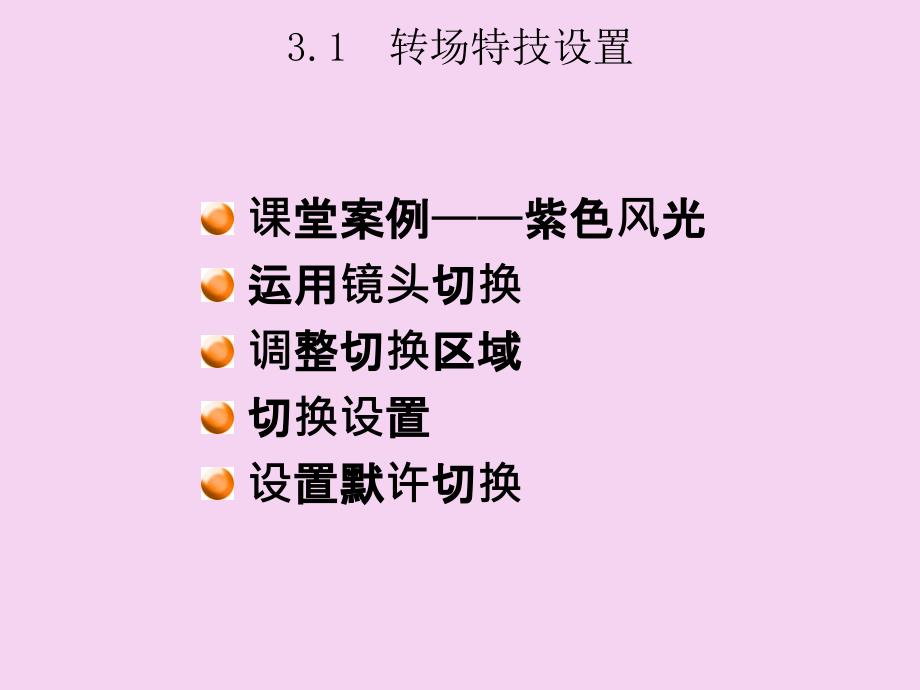 视频转场效果PPT课件_第4页