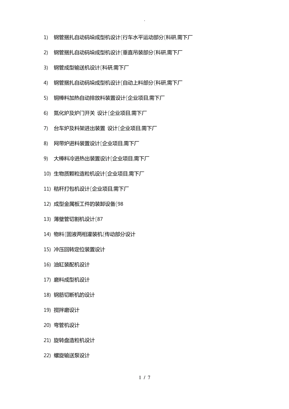 机械专业机械毕业设计优秀课题集_第1页