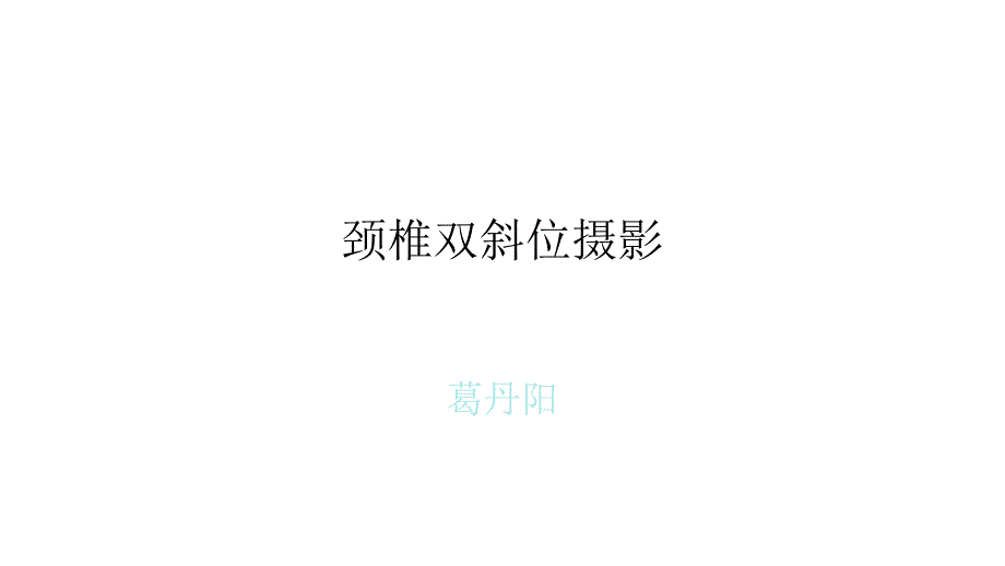 颈椎斜位摄影_第1页