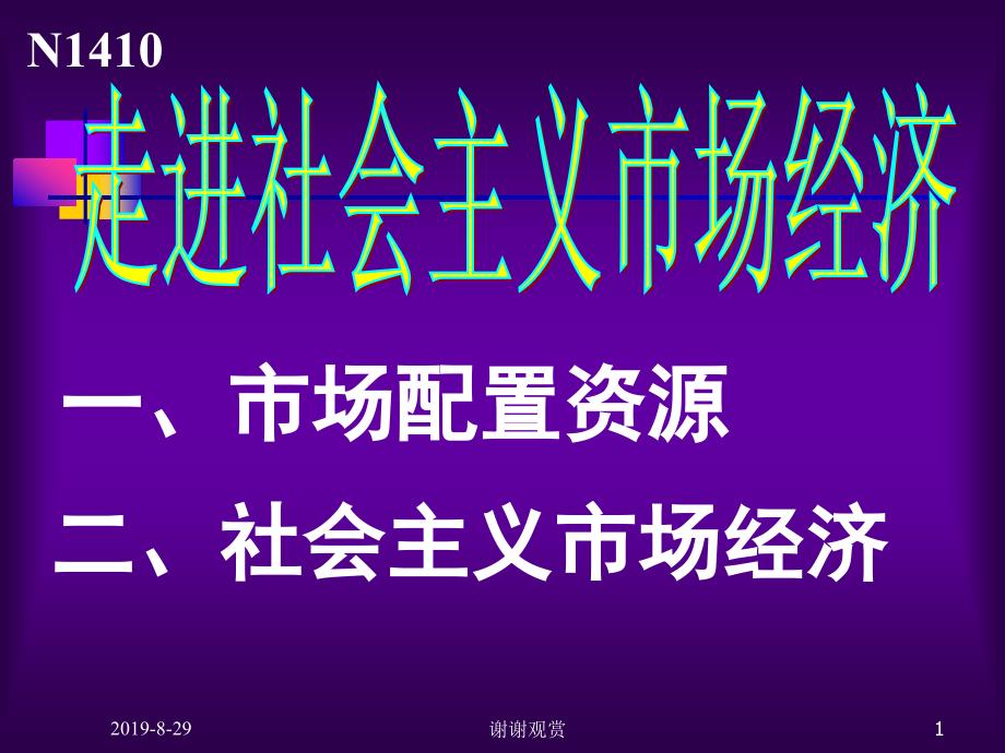 走进社会主义市场经济课件_第1页