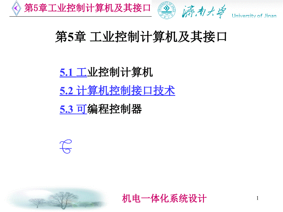 第5章工业控制计算机及其接口_第1页