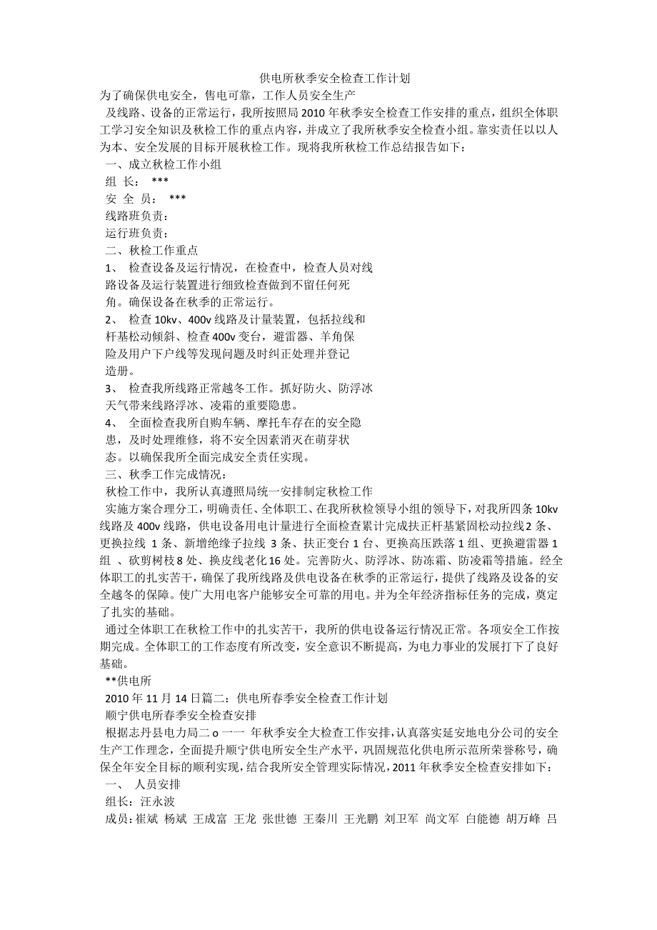 供电所秋季安全检查工作计划_第1页