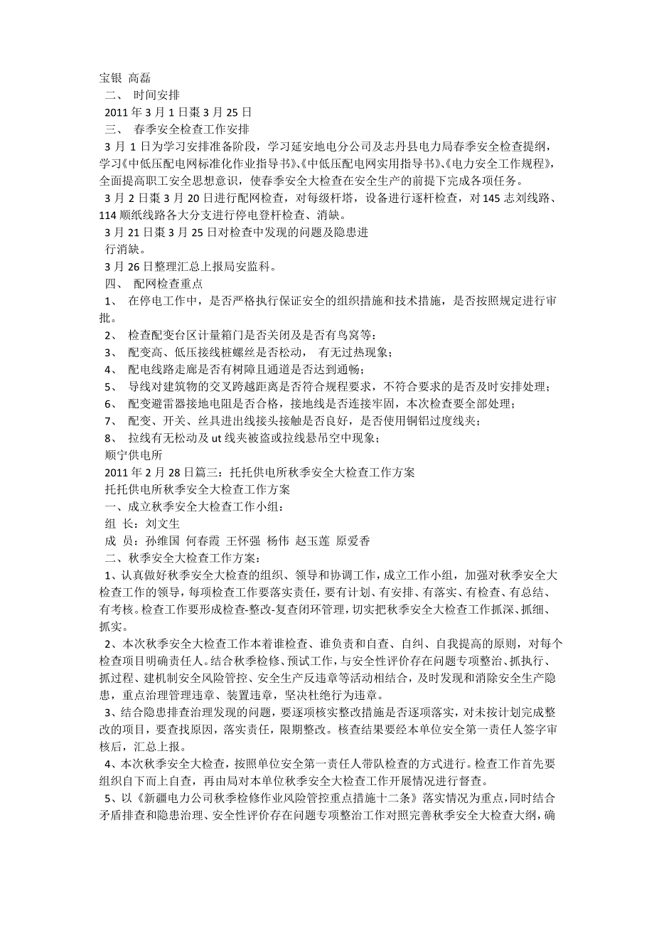 供电所秋季安全检查工作计划_第2页